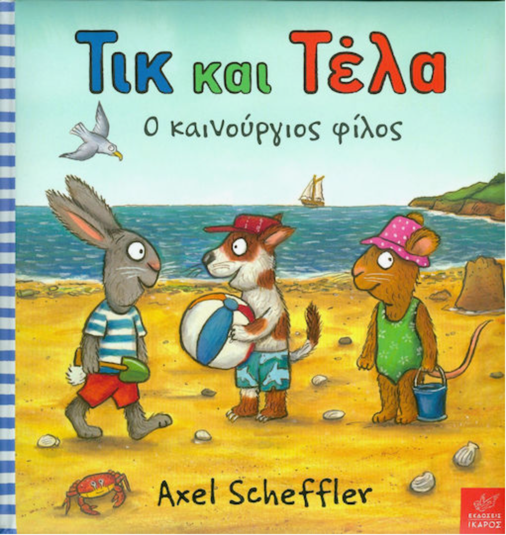 Τικ και τελα: ο καινούριος φίλος