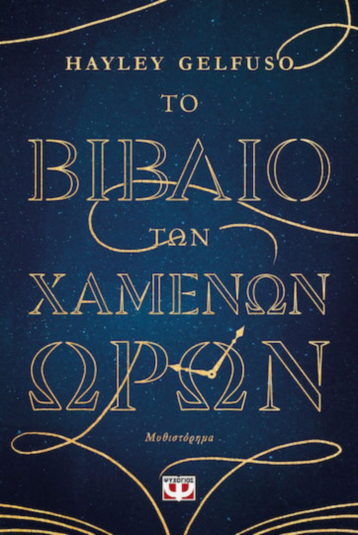 Το Βιβλίο των Χαμένων Ωρών