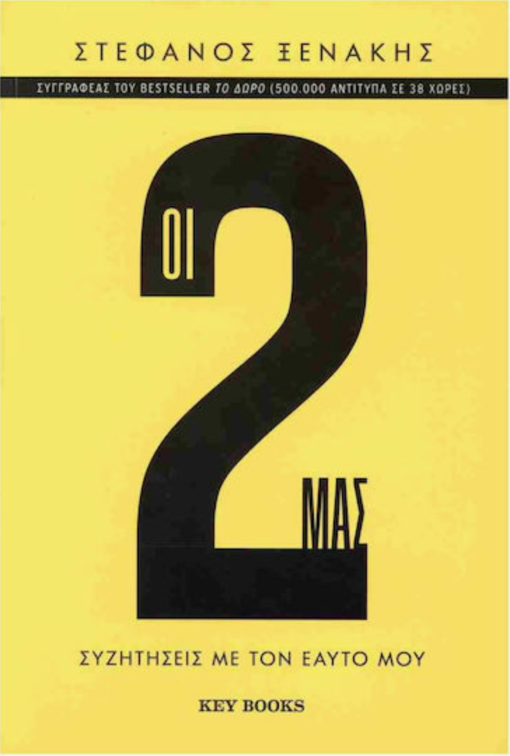 Οι 2 Μας, Συζητήσεις με τον Εαυτό μου