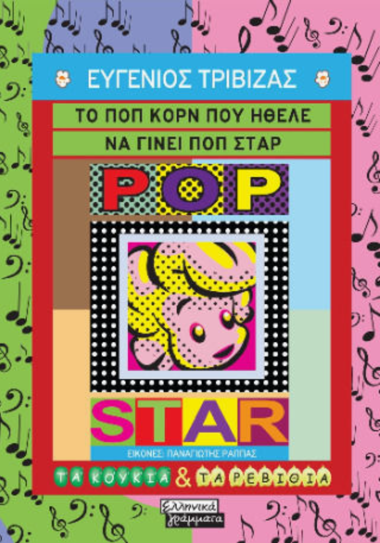 Το Ποπ Κορν Που Ήθελε Να Γίνει Ποπ Σταρ