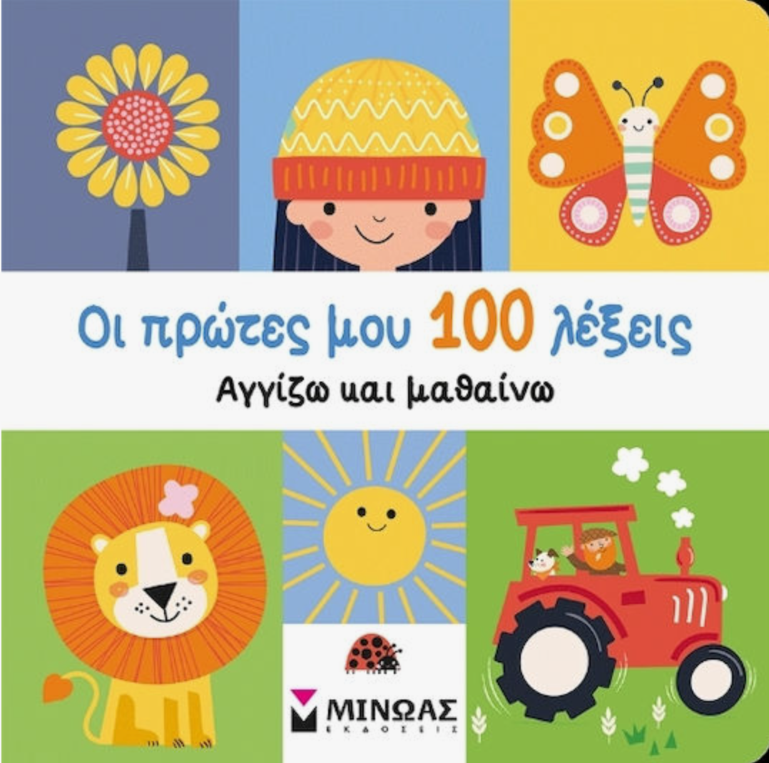 Οι Πρώτες Μου 100 Λέξεις, Αγγίζω και Μαθαίνω