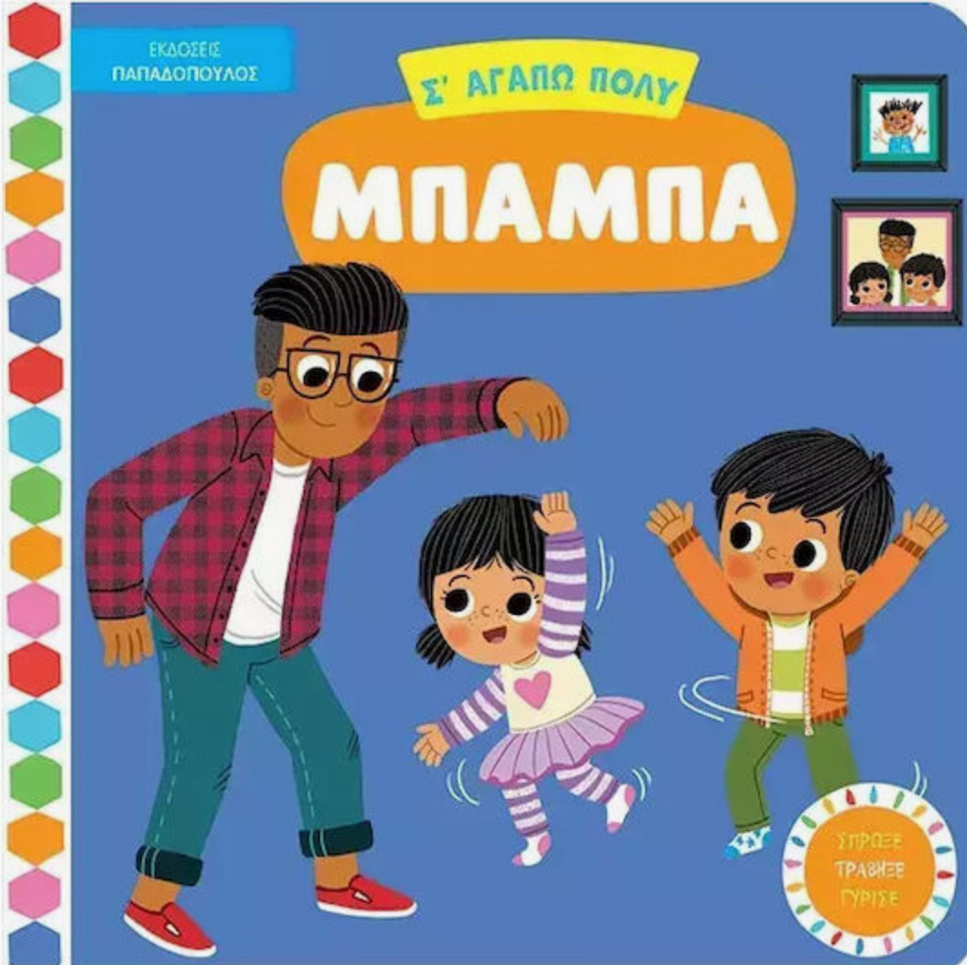 Σ' Αγαπώ Πολύ Μπαμπά
