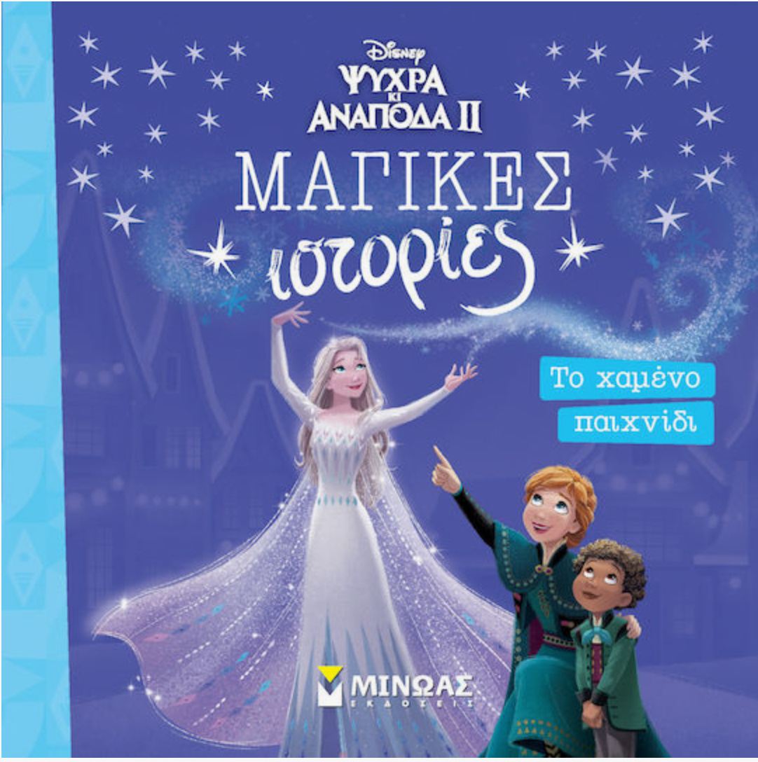 Frozen 2: Μαγικές ιστορίες