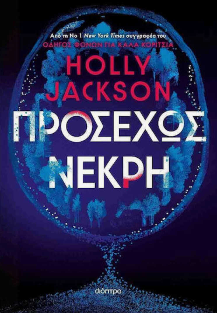 Προσεχώς Νεκρή