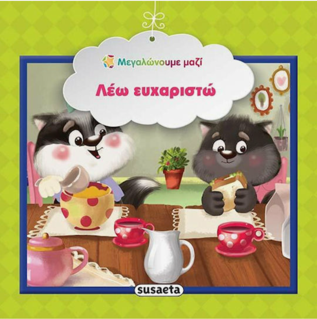 Μεγαλώνουμε μαζί - Λέω ευχαριστώ