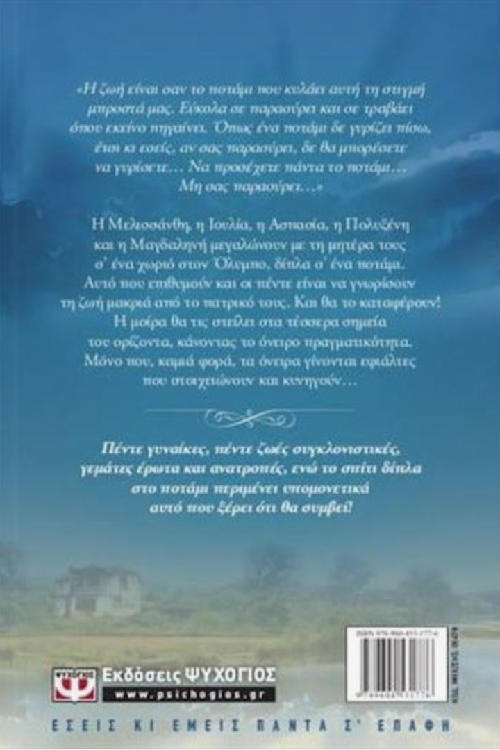 Το σπίτι δίπλα στο ποτάμι