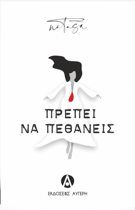 Πρέπει να πεθάνεις