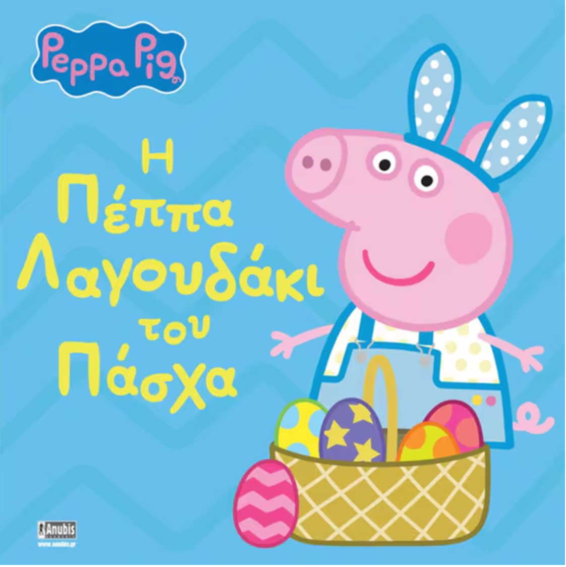 Peppa Pig Η Πέππα Λαγουδάκι Του Πάσχα
