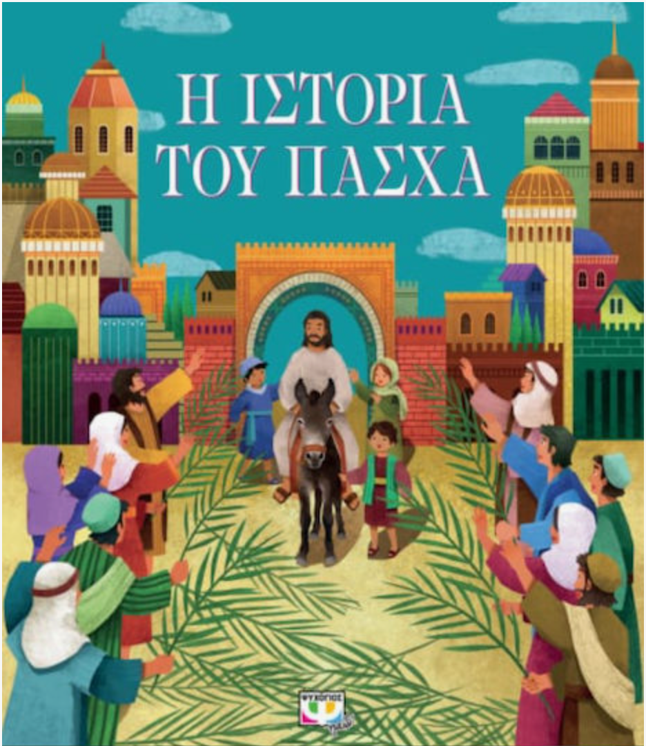 Η Ιστορία του Πάσχα