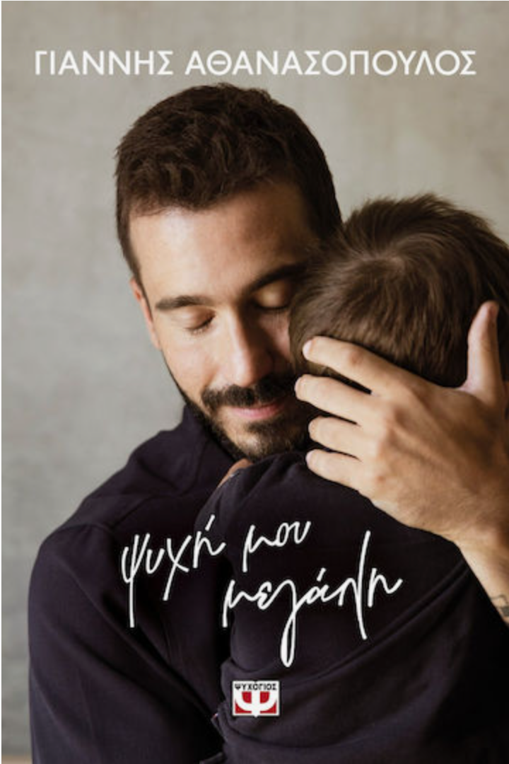 Ψυχή μου Μεγάλη