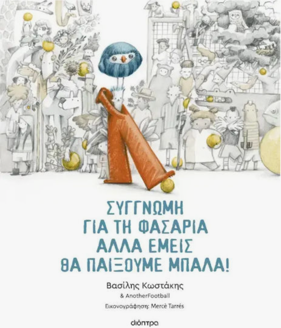 Συγγνώμη για τη φασαρία αλλά εμείς θα παίξουμε μπάλα