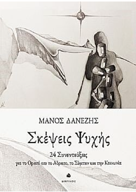 Σκέψεις Ψυχής 24 Συνεντεύξεις Για Το Ορατό Και Το Αόρατο Το Σύμπαν Και Την Κοινωνία