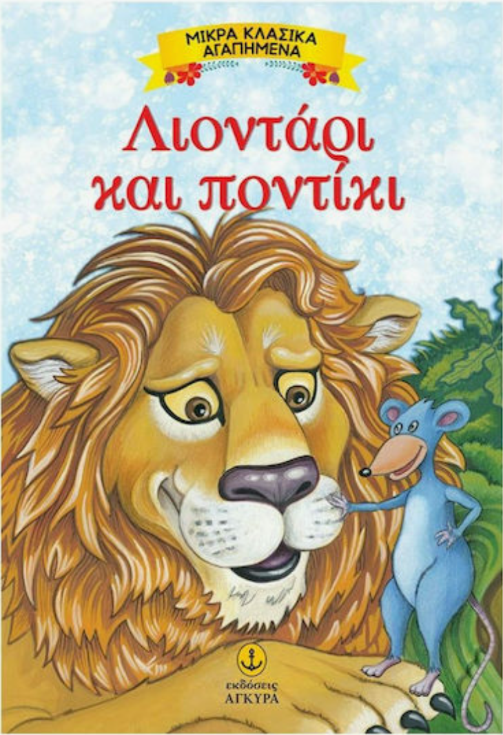 Μύθοι του Αισώπου - Το λιοντάρι και το ποντίκι
