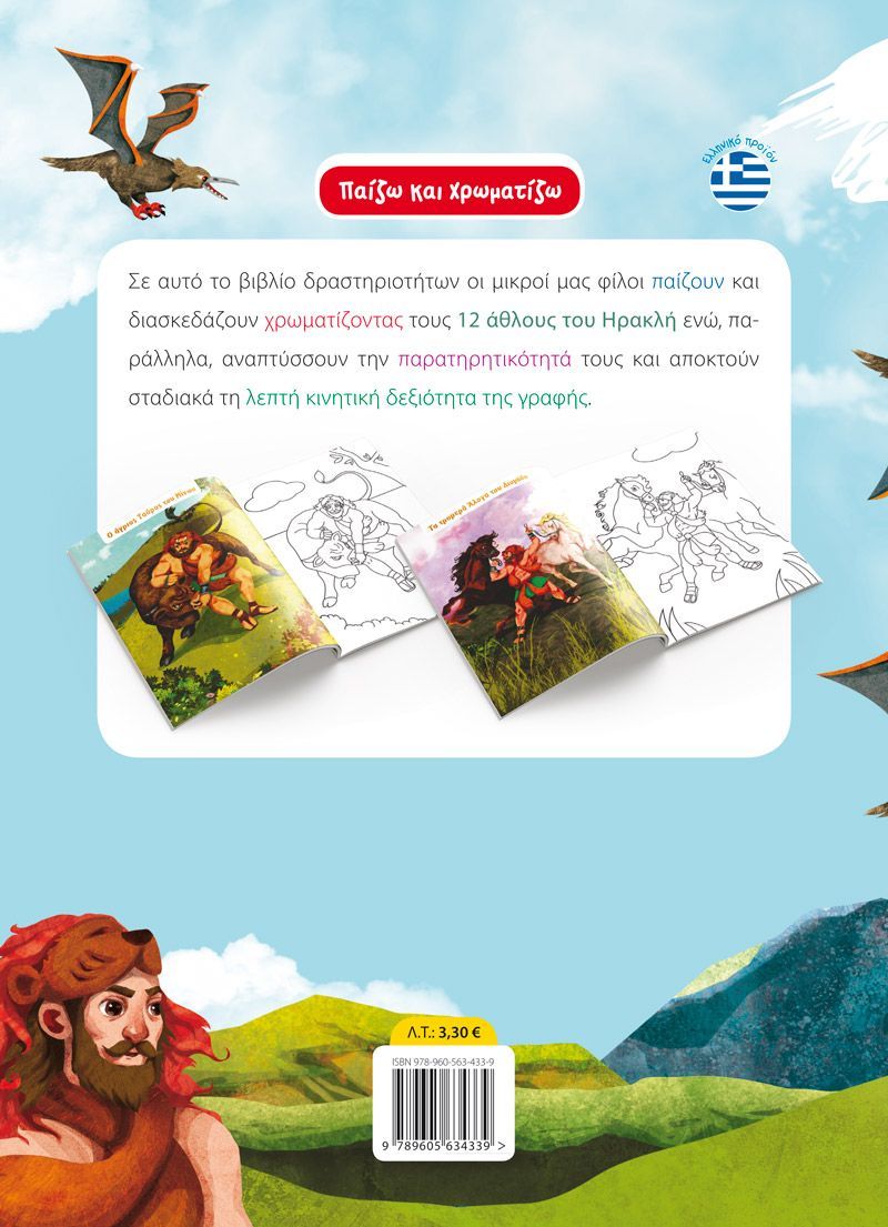 Χρωματίζω τους 12 άθλους του Ηρακλή