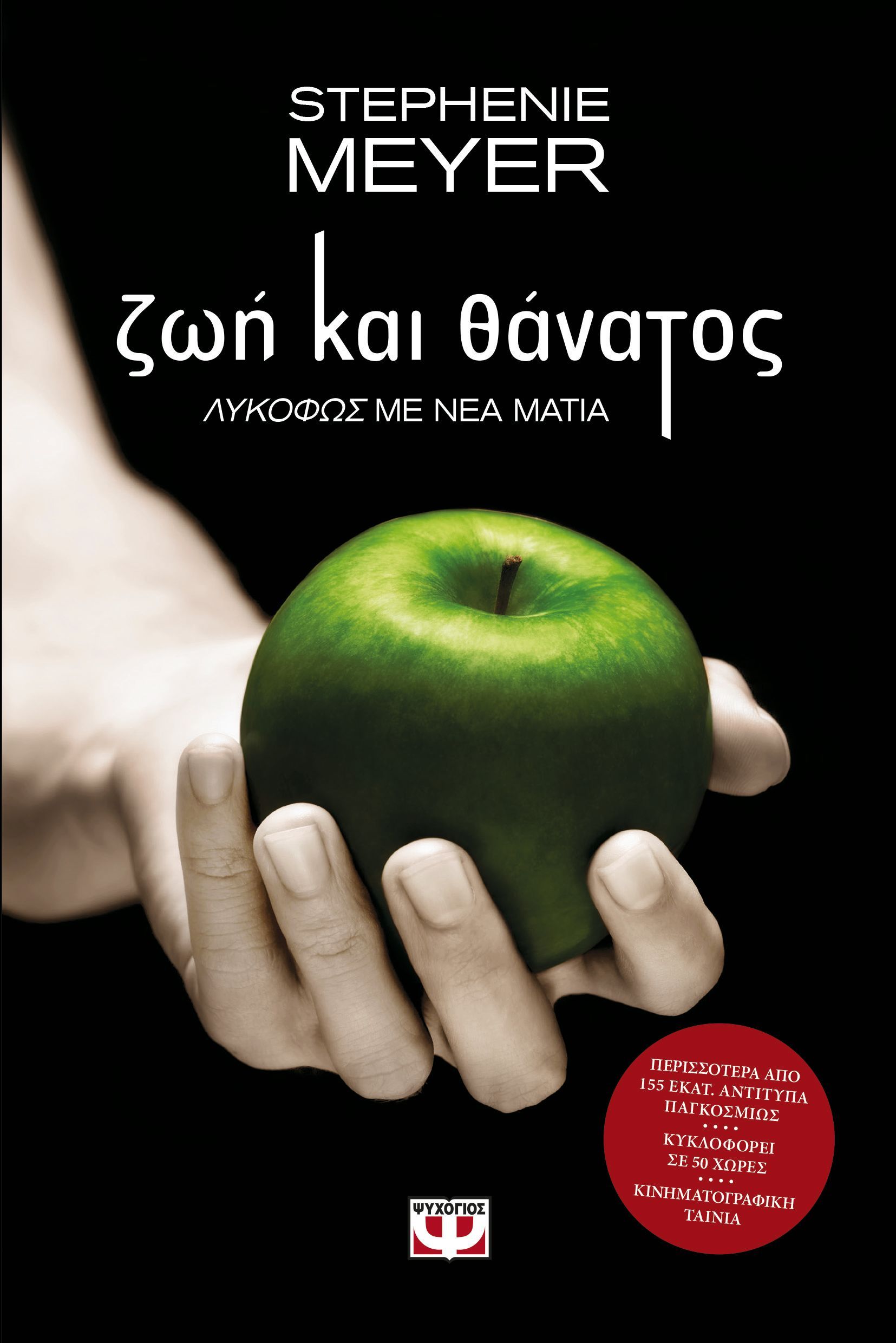 Een boek van stephanie meyer heeft een groene appel op de cover