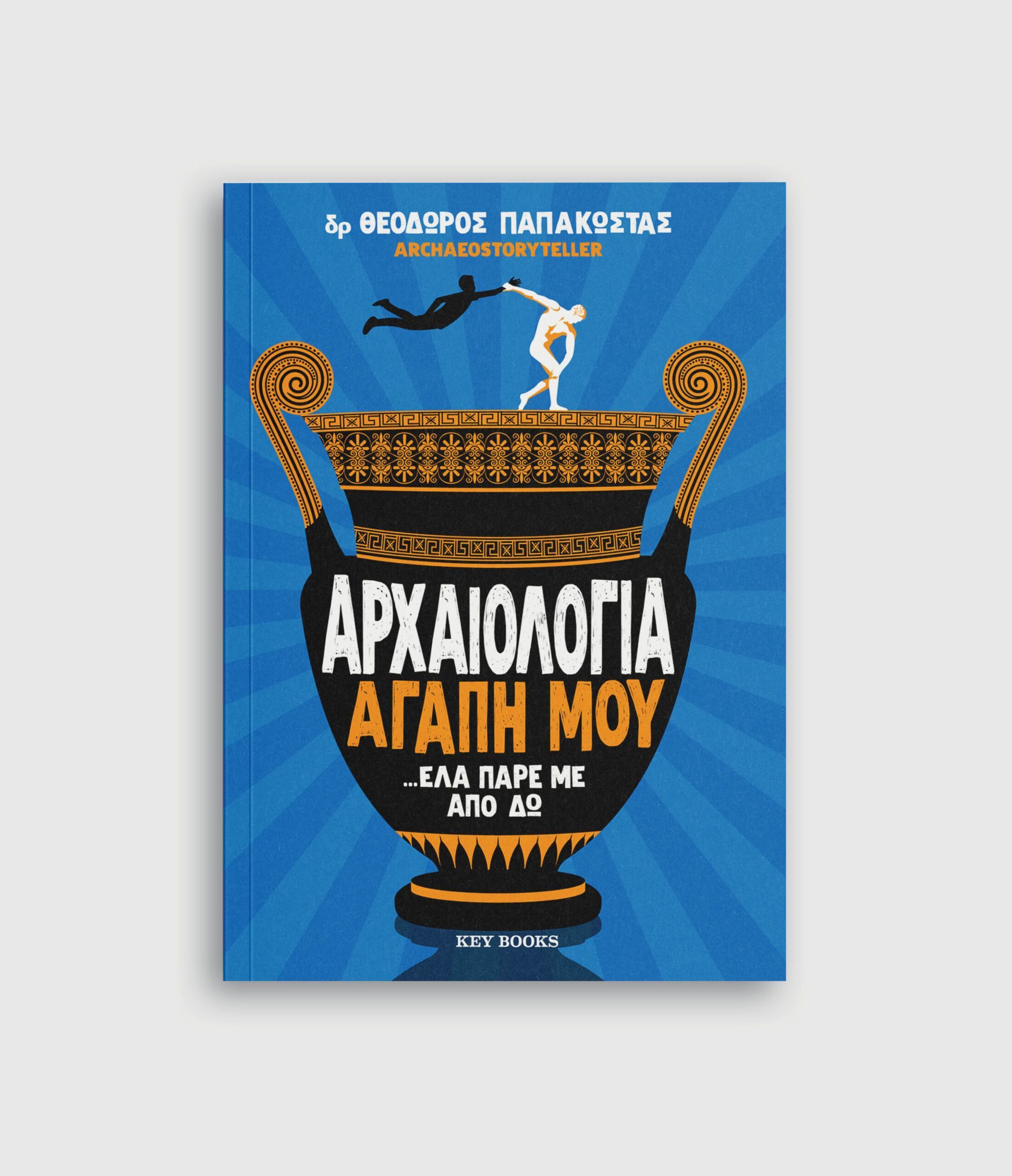 Αρχαιολογία αγάπη μου …έλα πάρε με από δω