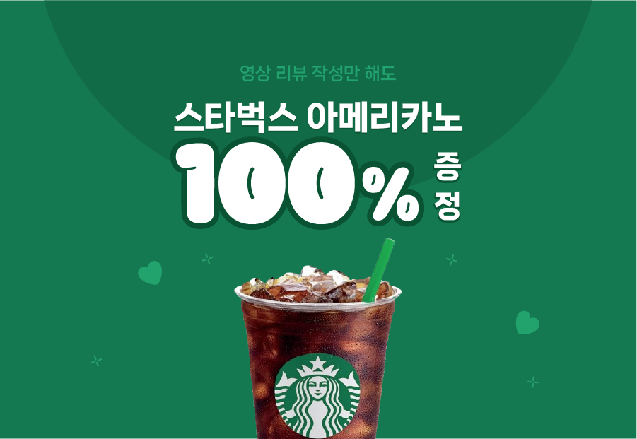 스타벅스 100%증정 이벤트