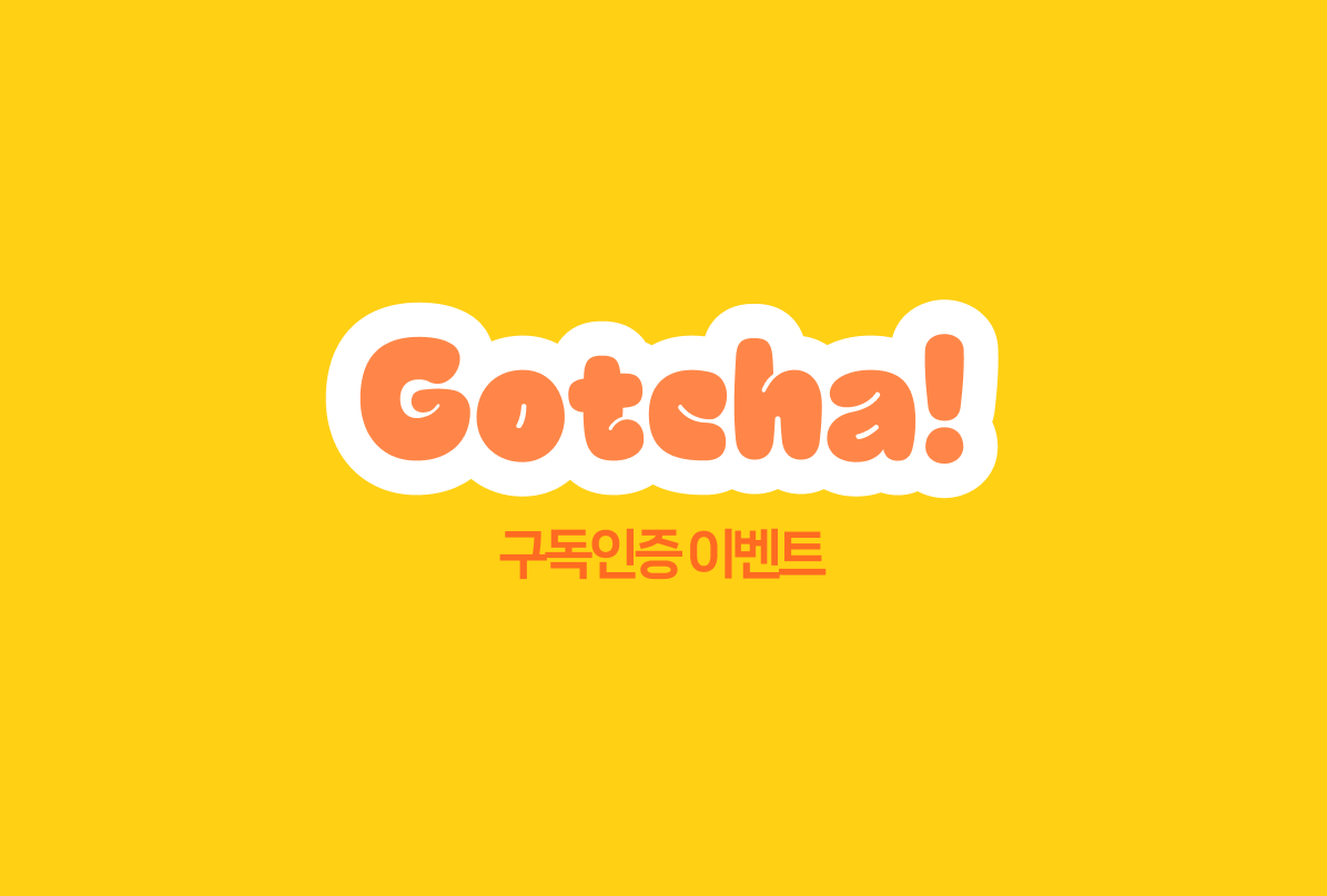 Gotcha! 구독 인증 이벤트 당첨자