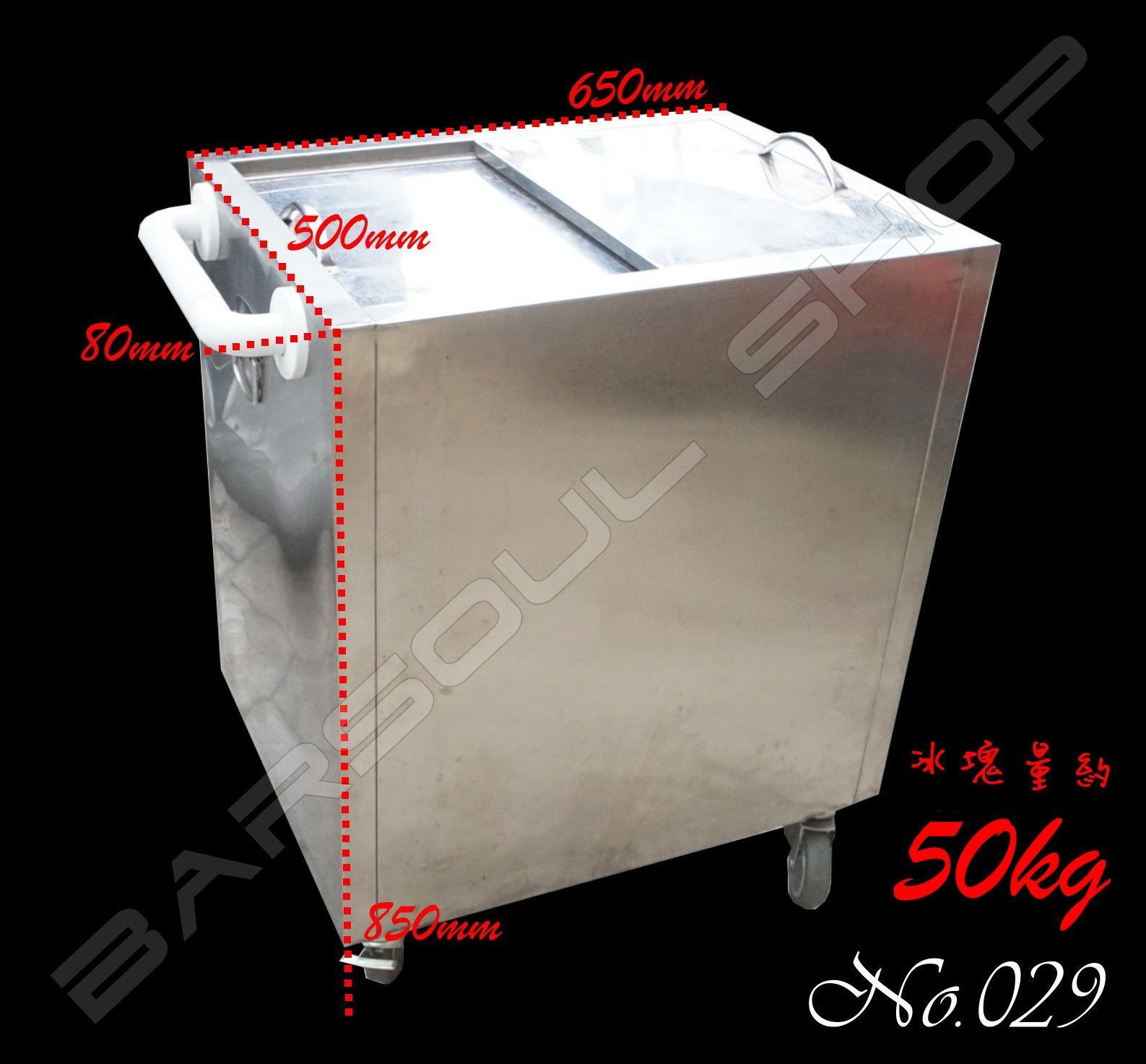 029移動式保冰車