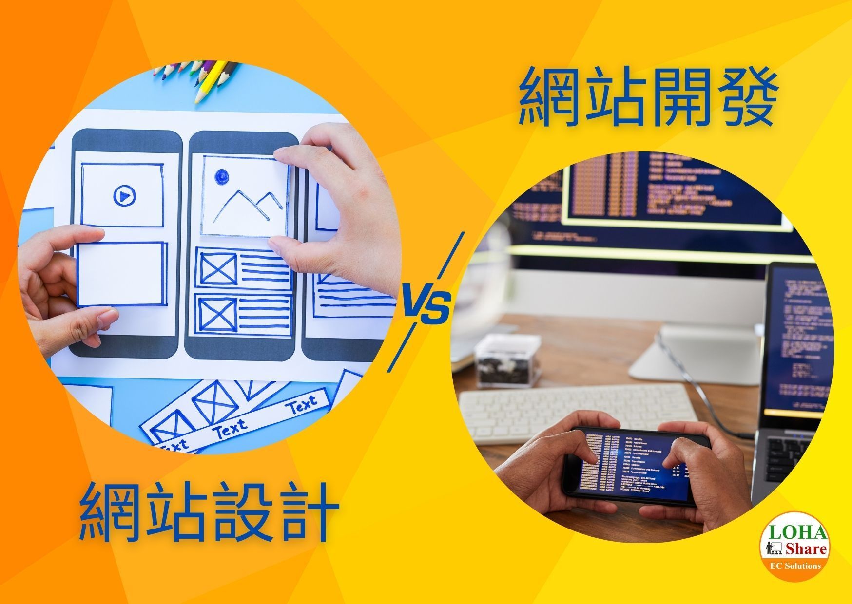 網頁設計v.s網頁開發