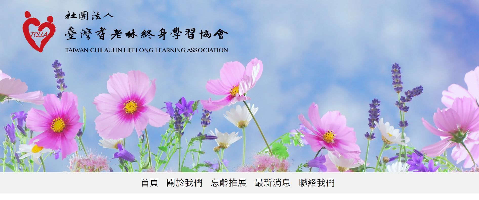 台灣耆老林終身學習協會