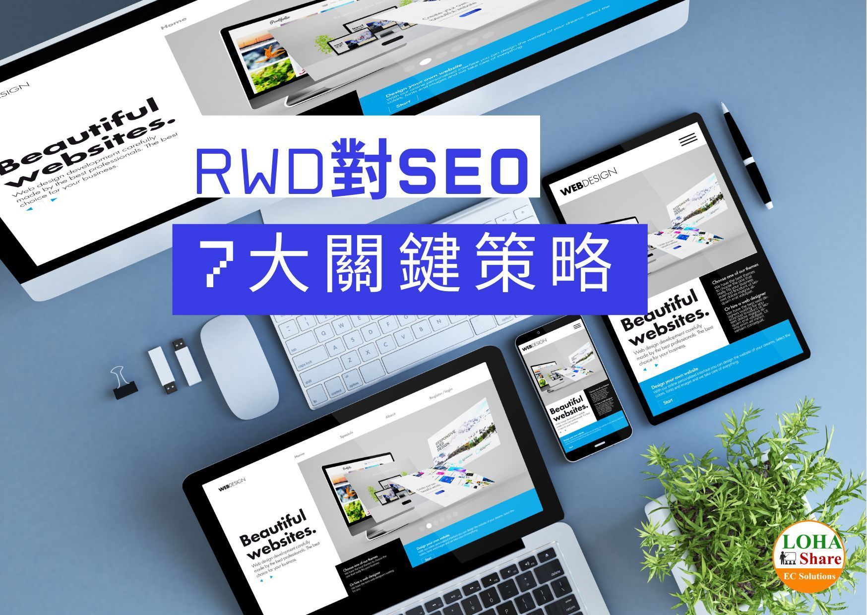 RWD對SEO的七大關鍵策略