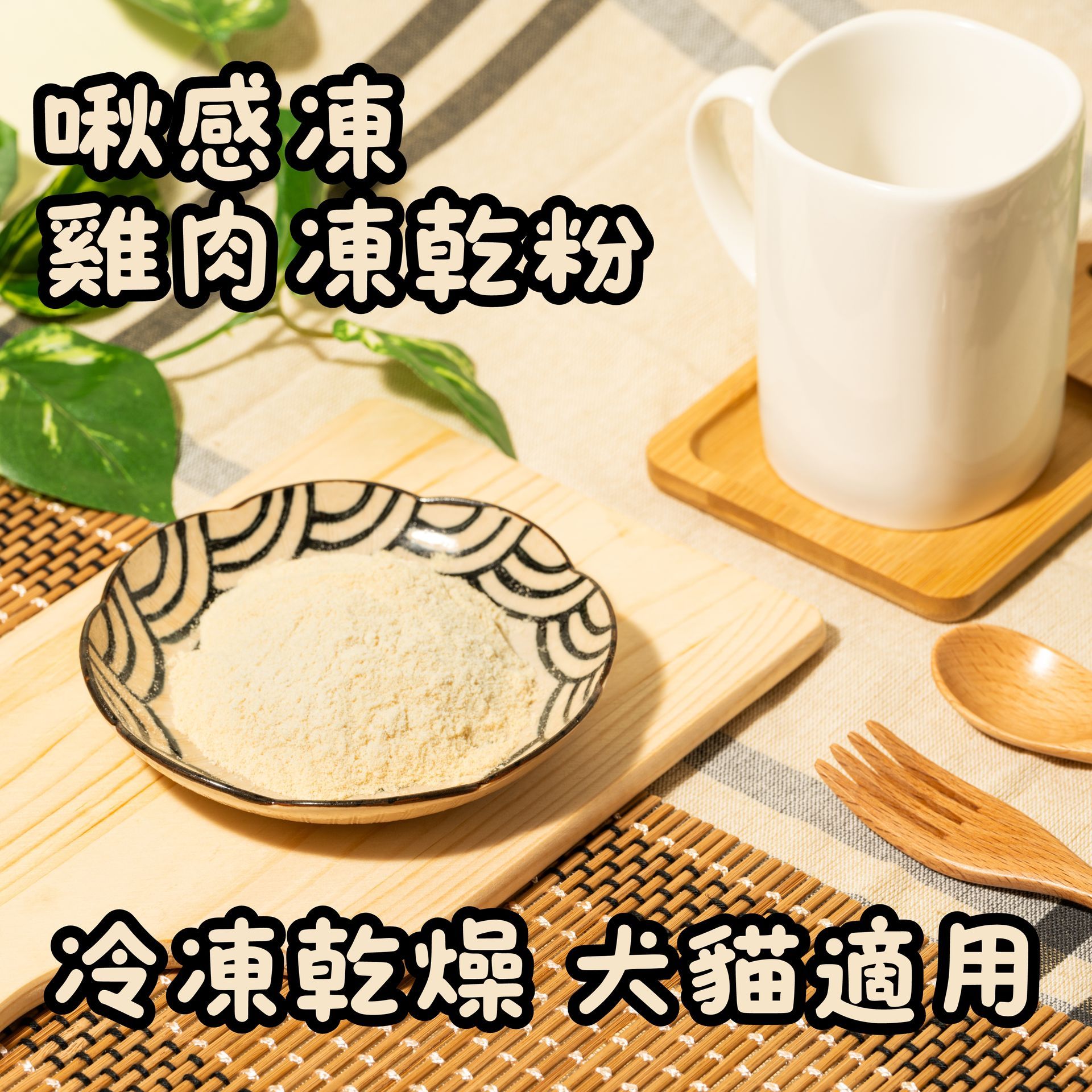 啾感凍雞肉凍乾粉