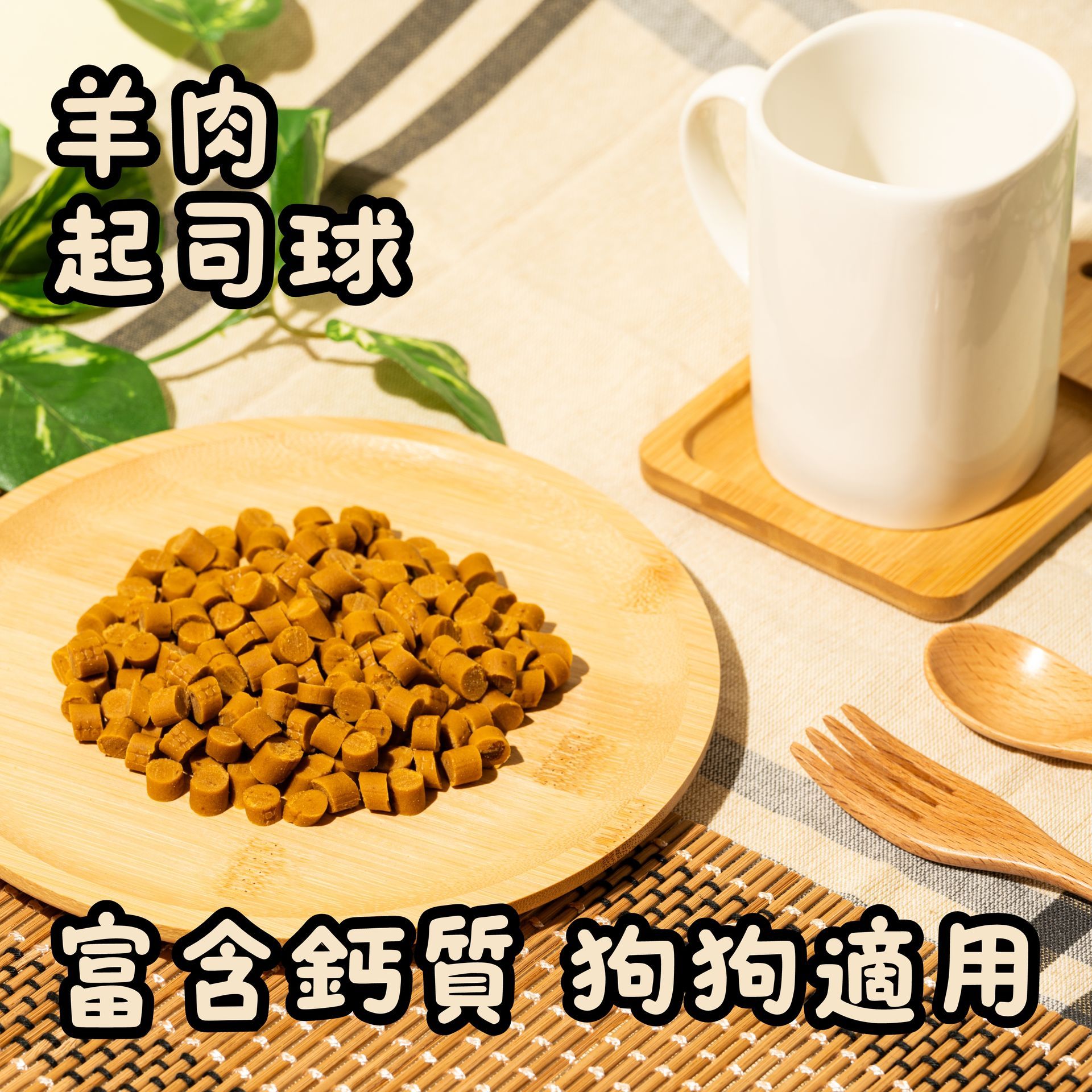 羊肉起司球