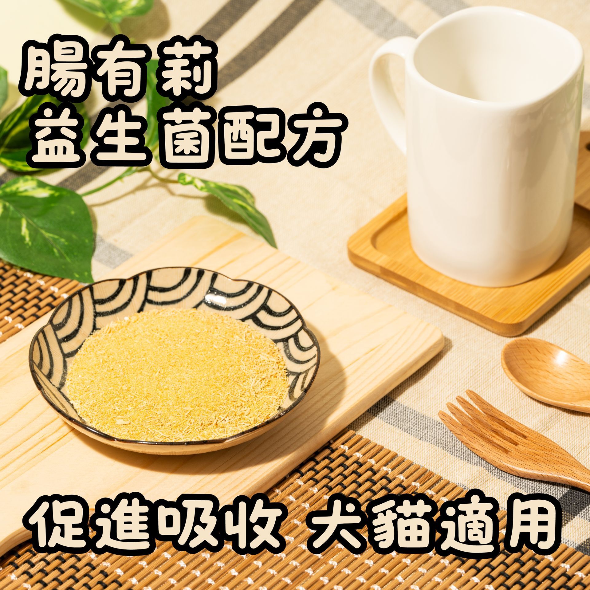 腸有莉-益生菌複方