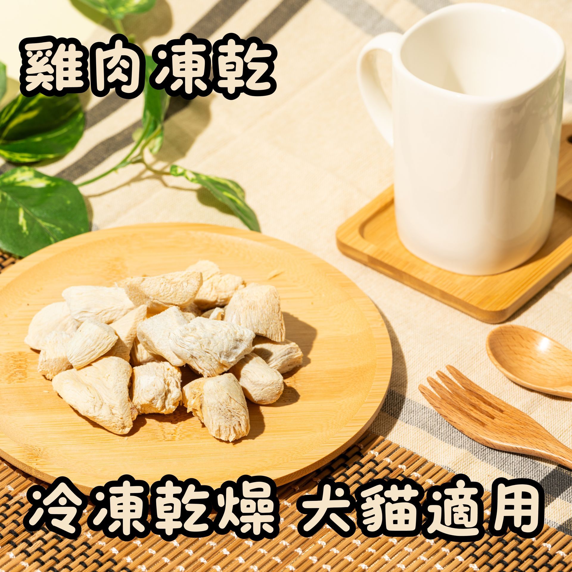 雞胸肉凍乾