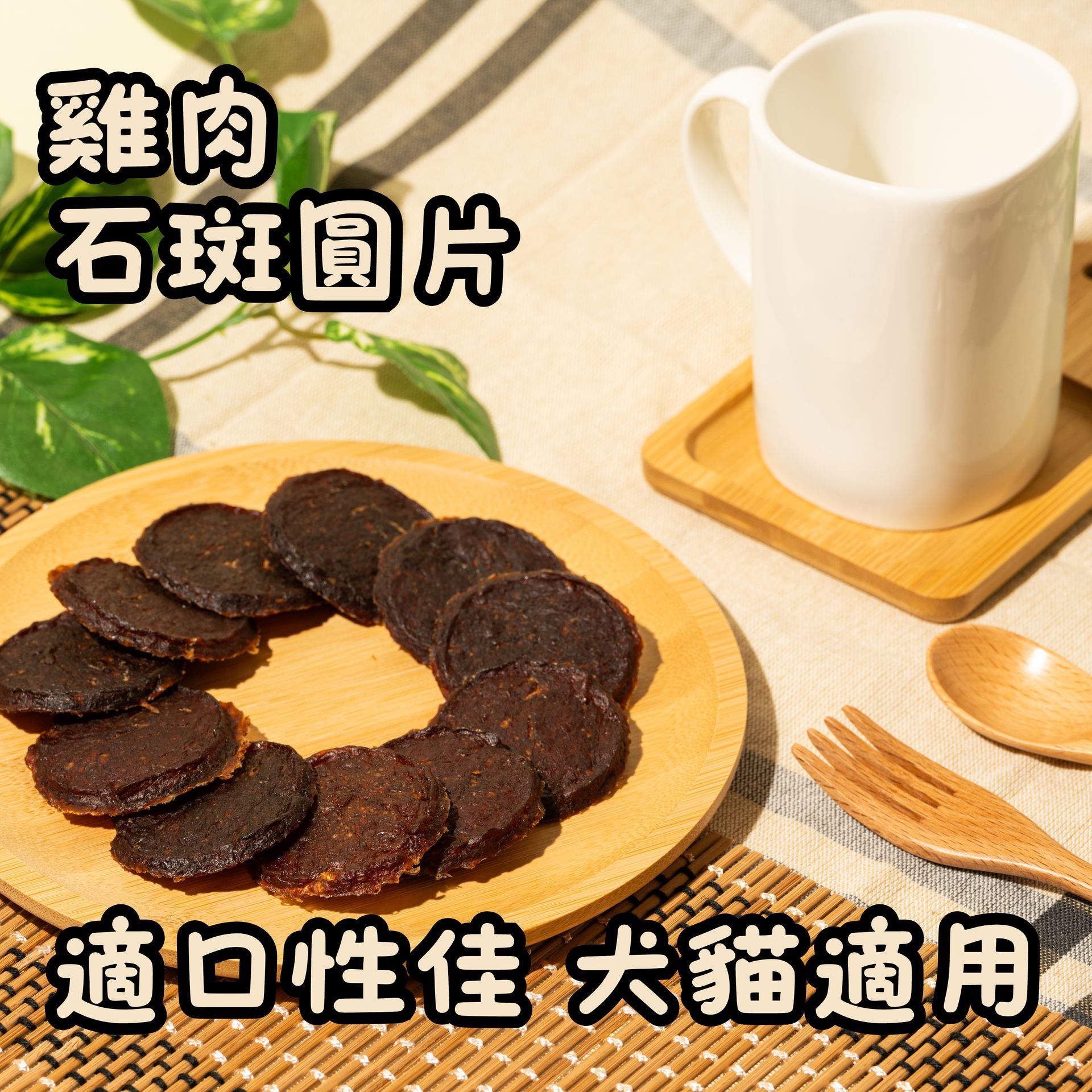 雞肉石斑圓片