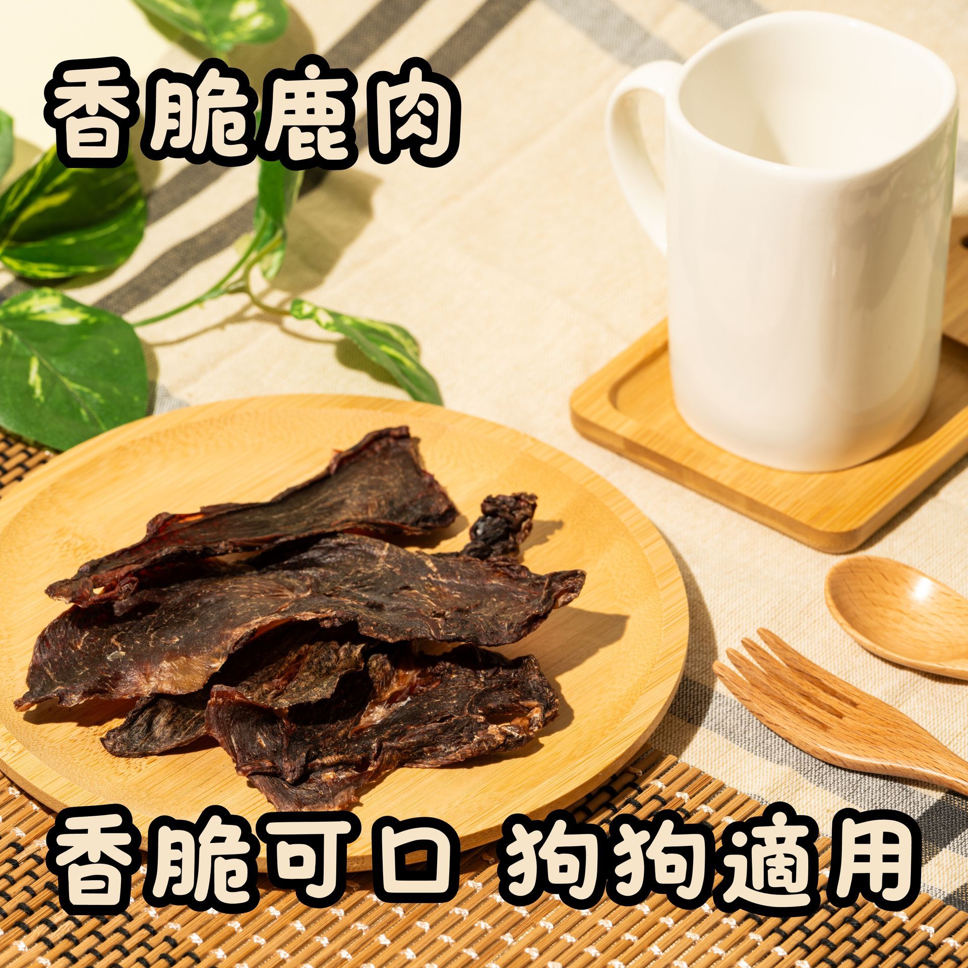 香酥鹿肉片