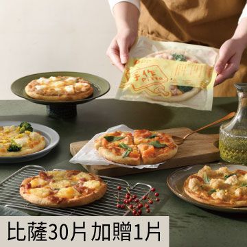 比薩30片任選加贈1片