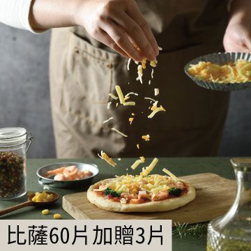比薩60片任選加贈3片