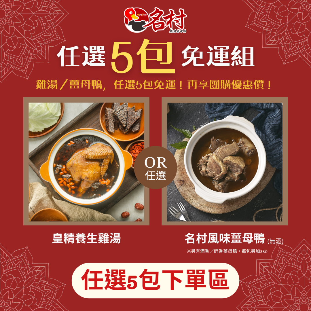 【名村風味薑母鴨】薑母鴨+雞湯，任選5包免運！