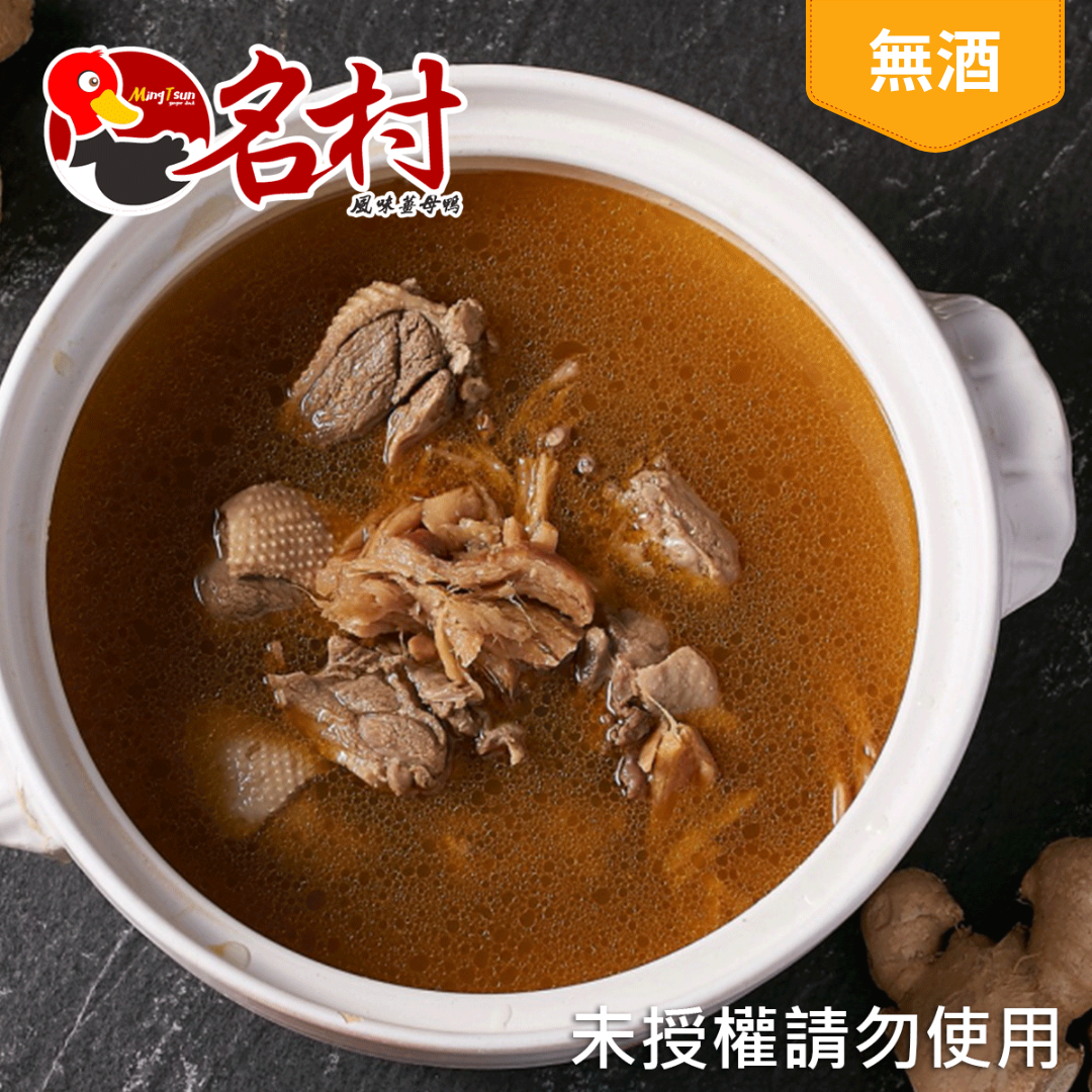 【名村風味薑母鴨】薑母鴨（無酒）-五塊肉（每包2-3人份，2400g（固形物350g）