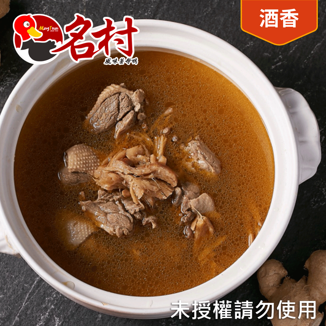 【名村風味薑母鴨】酒香薑母鴨（有酒）-五塊肉（每包2-3人份，2600g（固形物350g））特價中