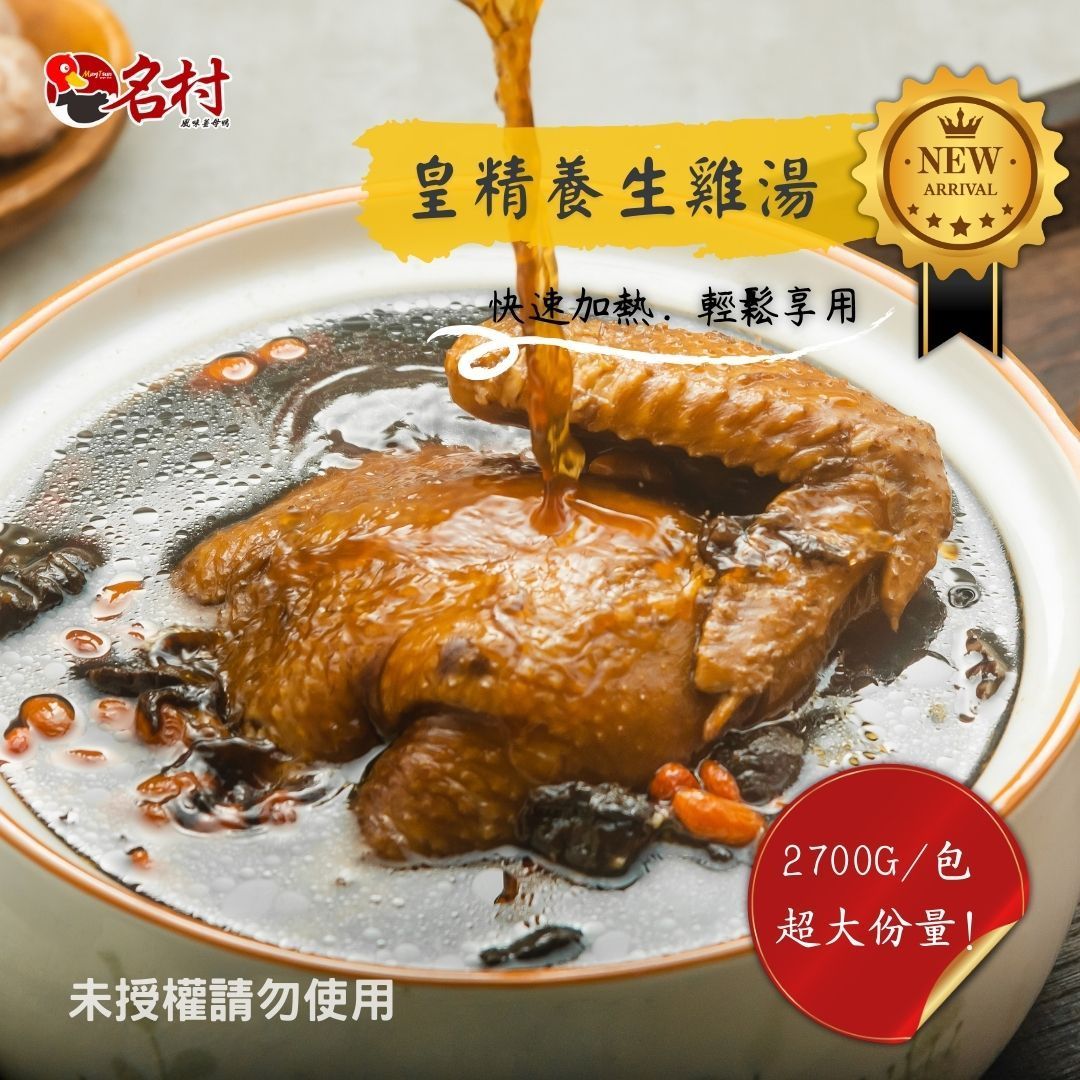 【名村風味薑母鴨】皇精養生雞湯-10包團購優惠(每包4-6人份,2800g(固形物750g)特價中