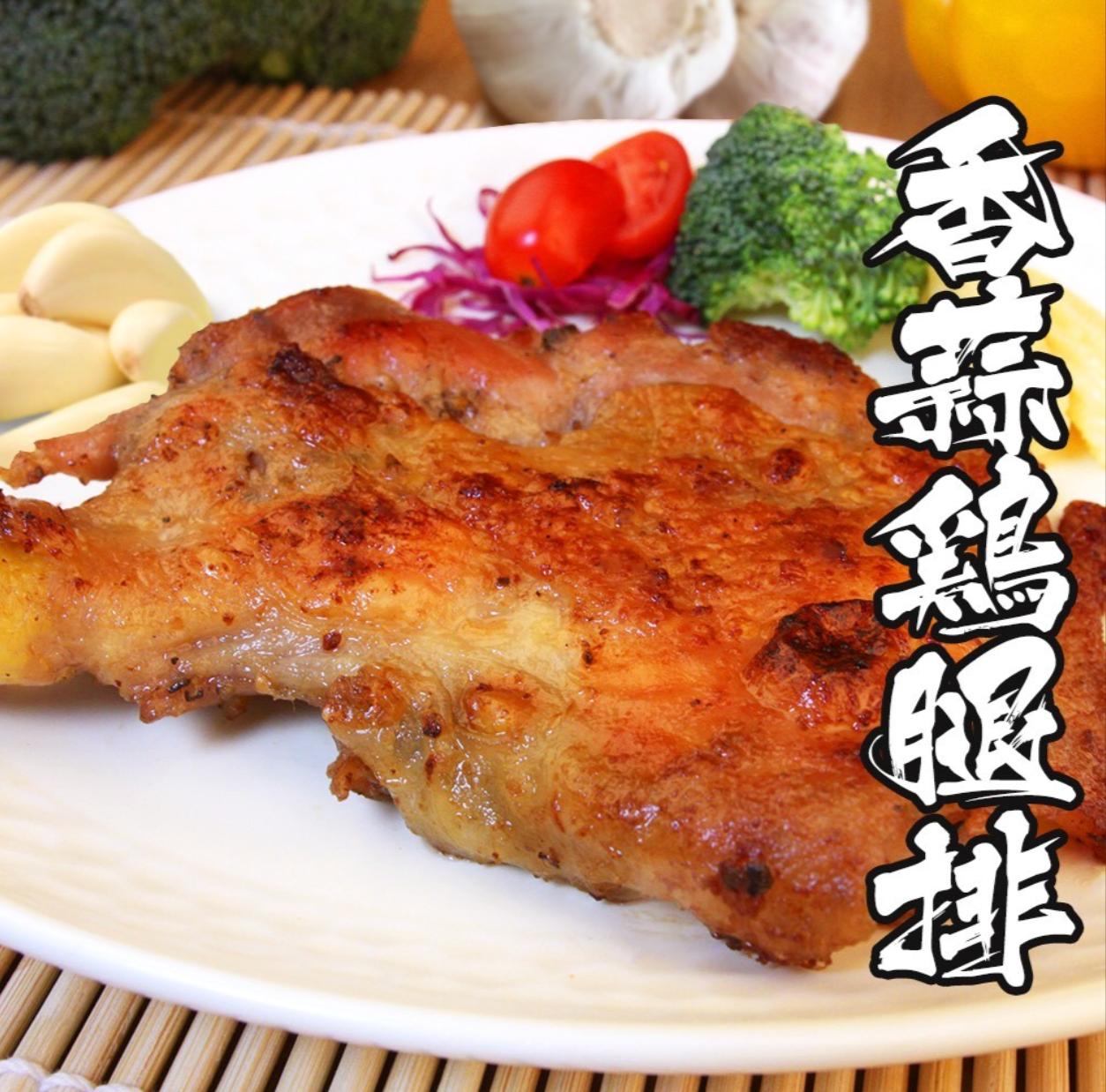 香蒜去骨雞腿排