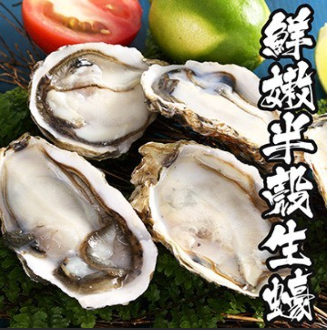 鮮甜半殼生蠔