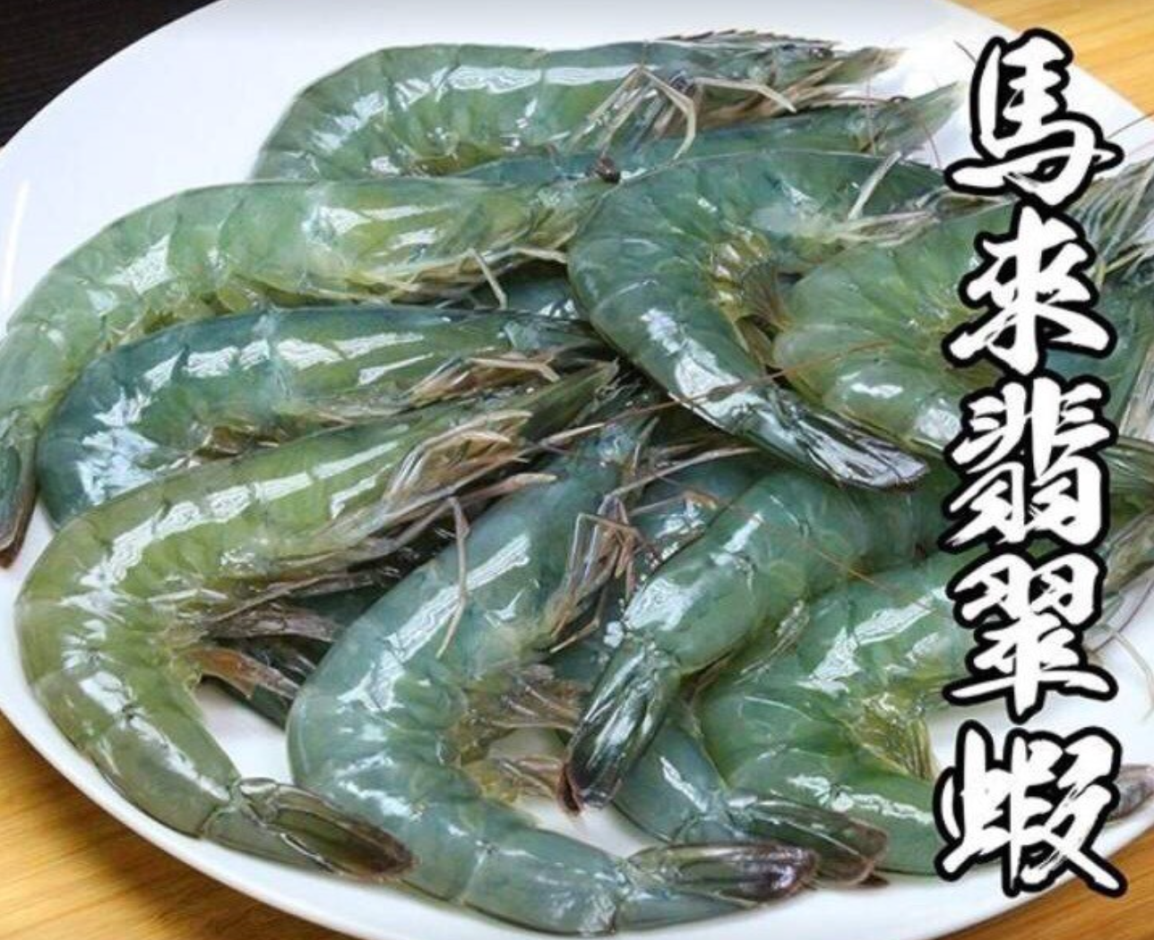 稀珍馬來翡翠蝦