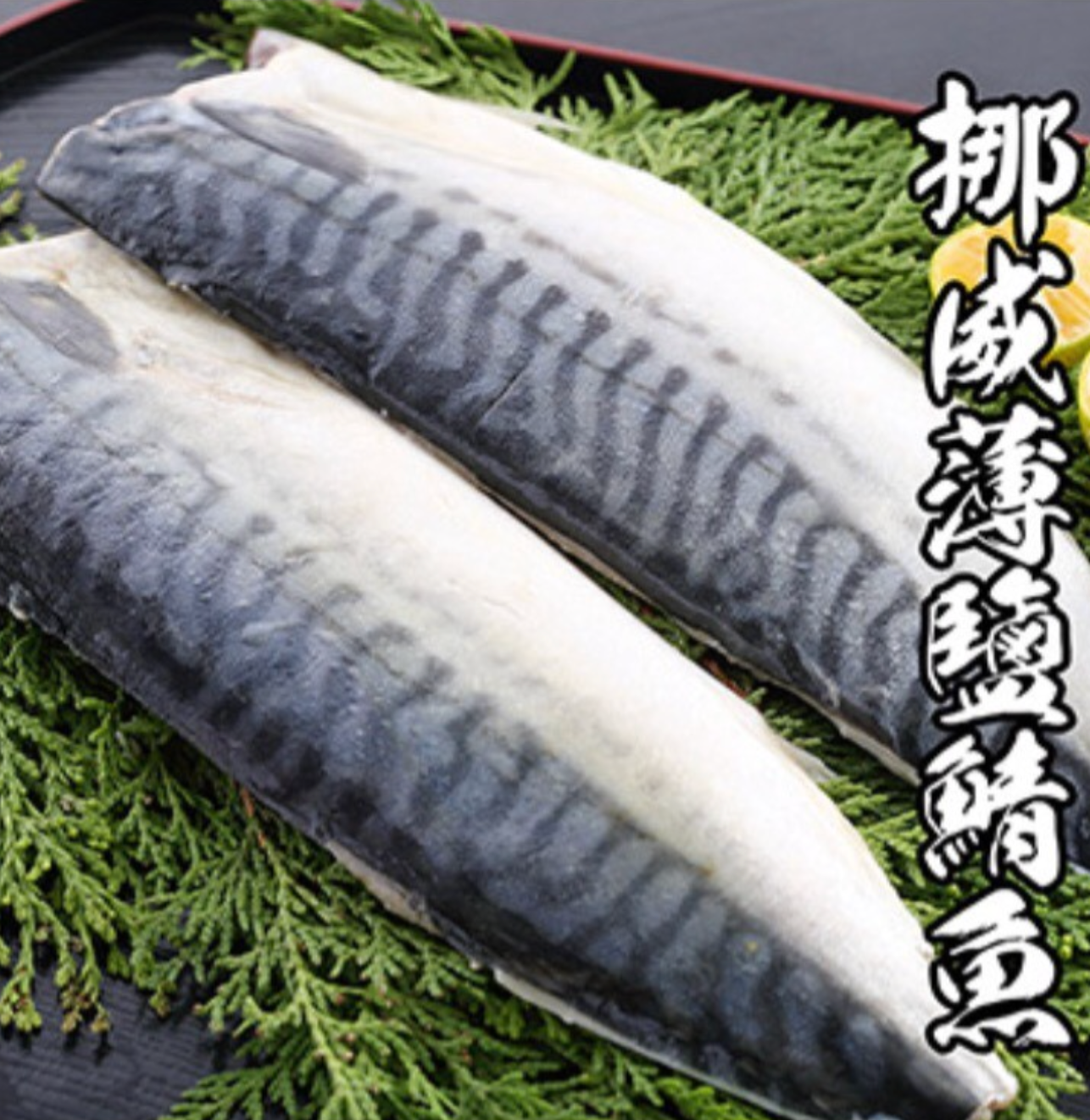 薄鹽鯖魚片