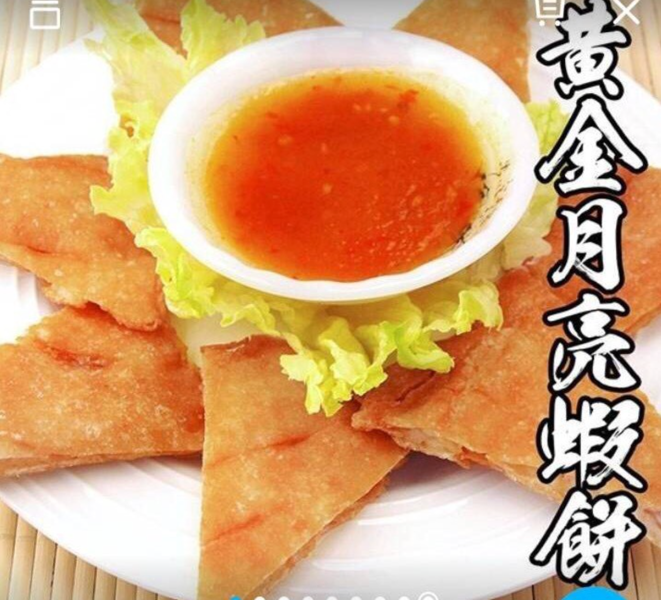 泰式黃金月亮蝦餅