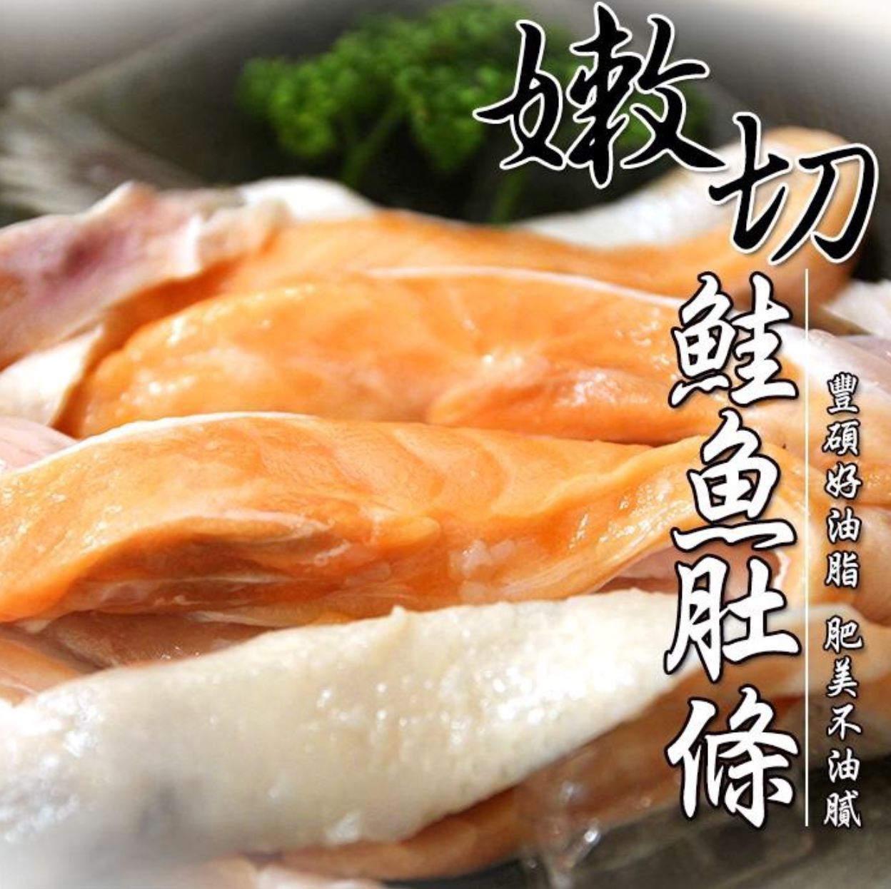 嫩切鮭魚肚條