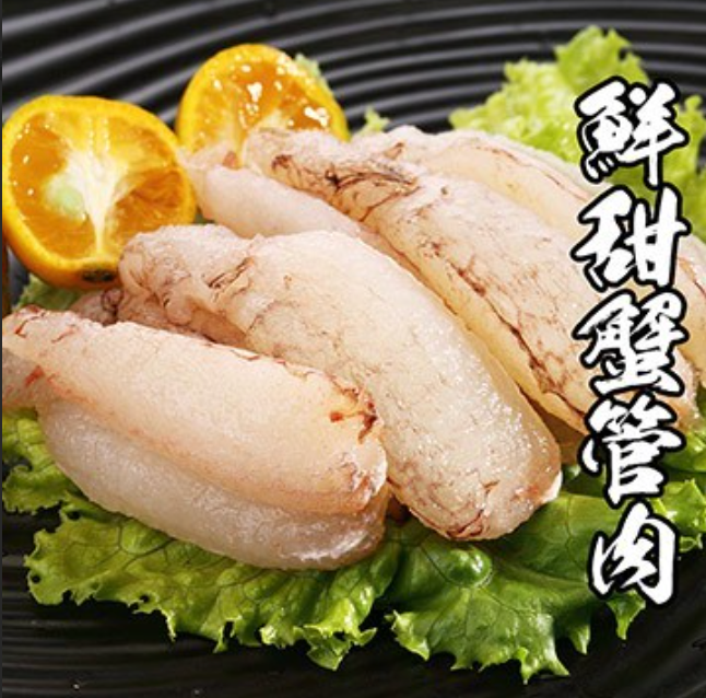 鮮甜蟹管肉