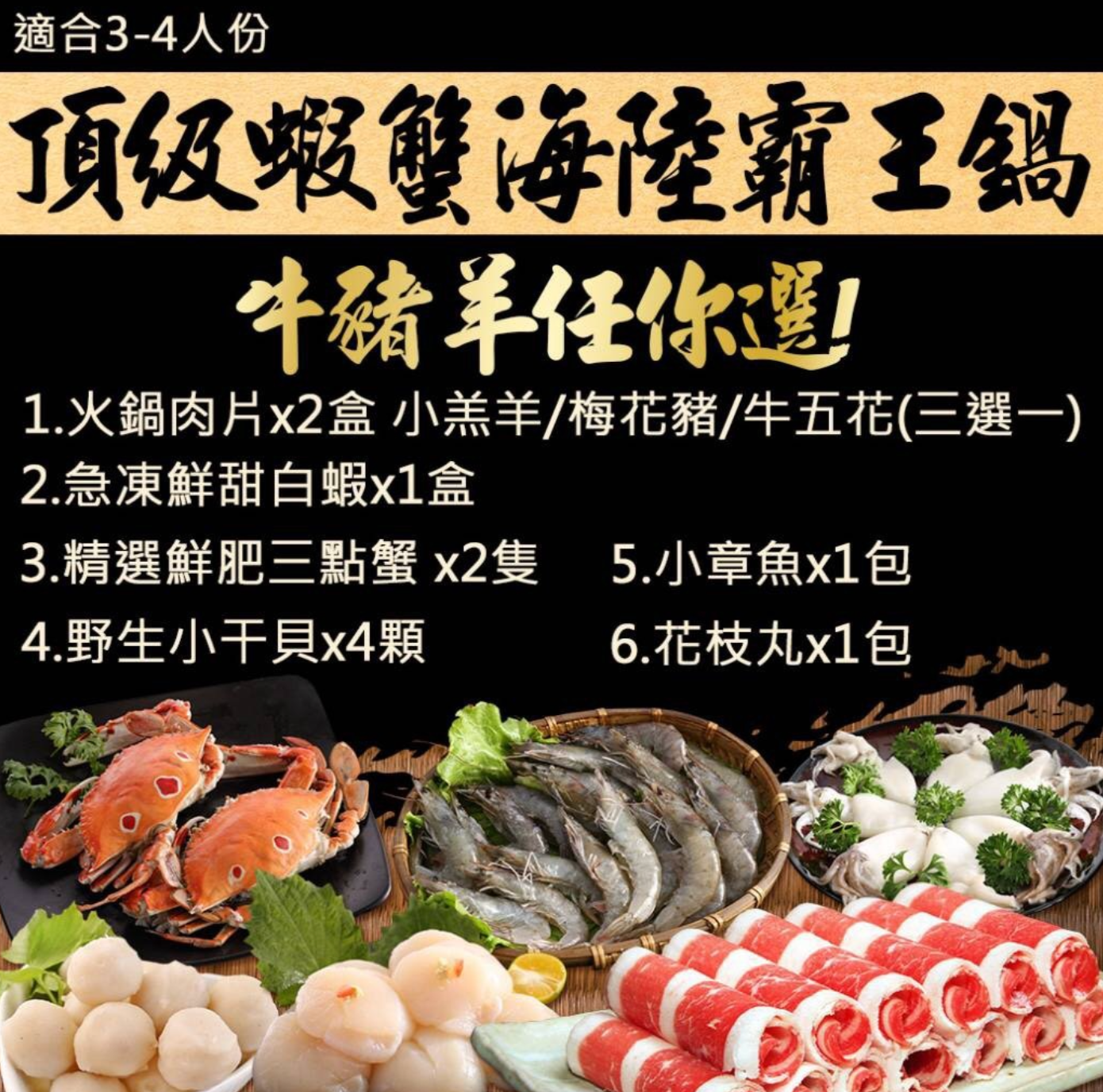 頂級蝦蟹海陸霸王鍋