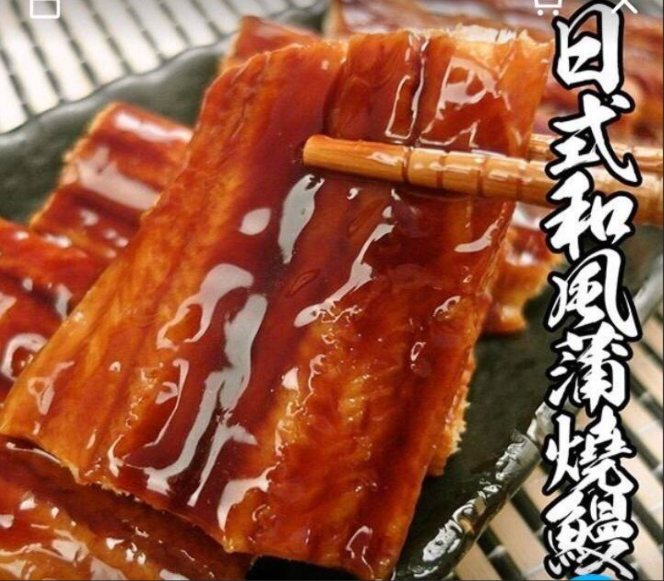 日式和風蒲燒鰻魚片