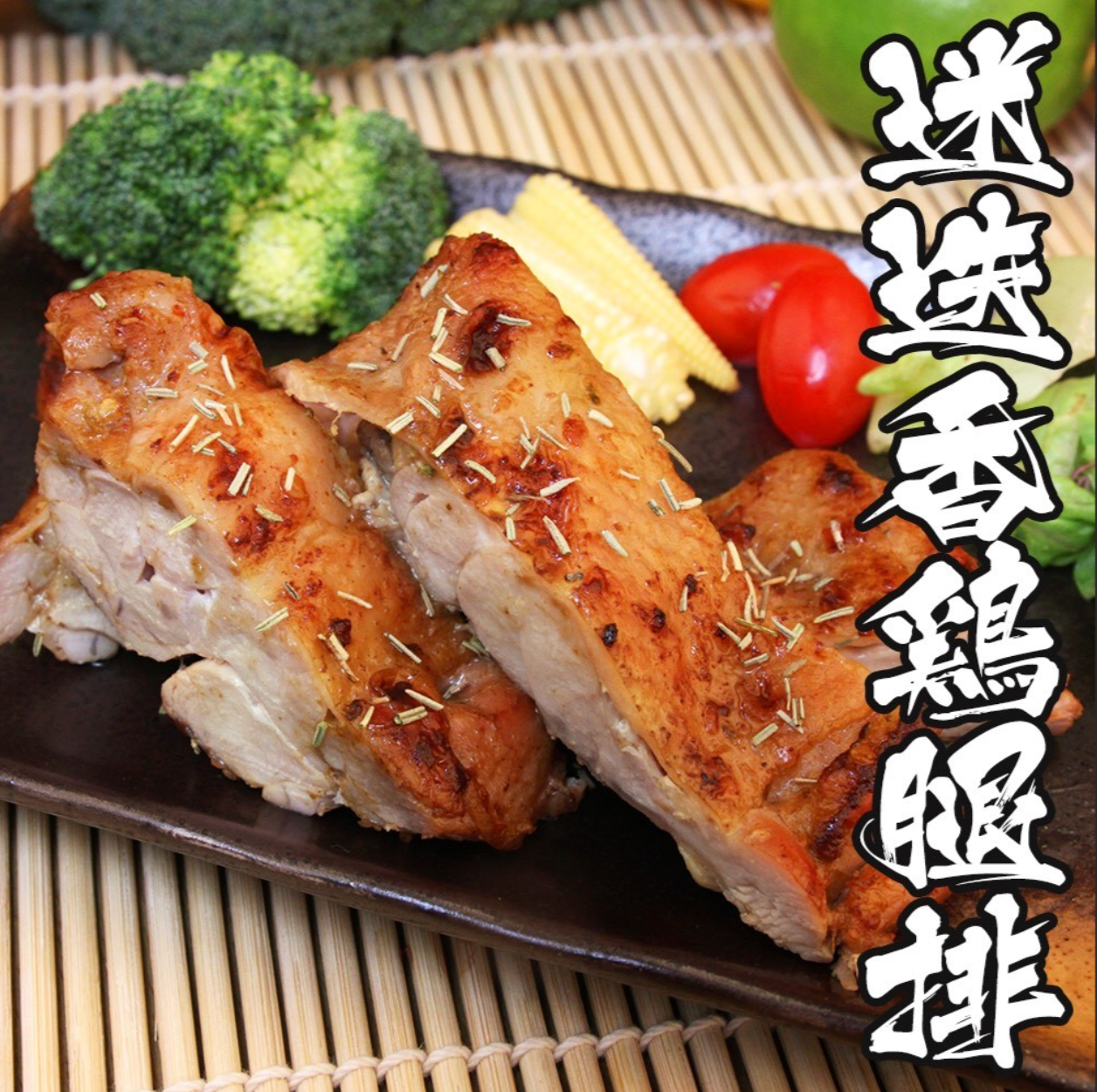 迷迭香去骨雞腿排