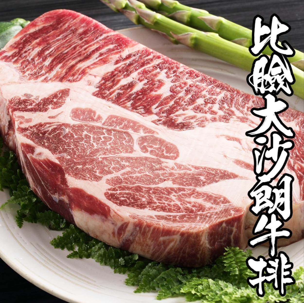 美國CAB嫩肩牛排