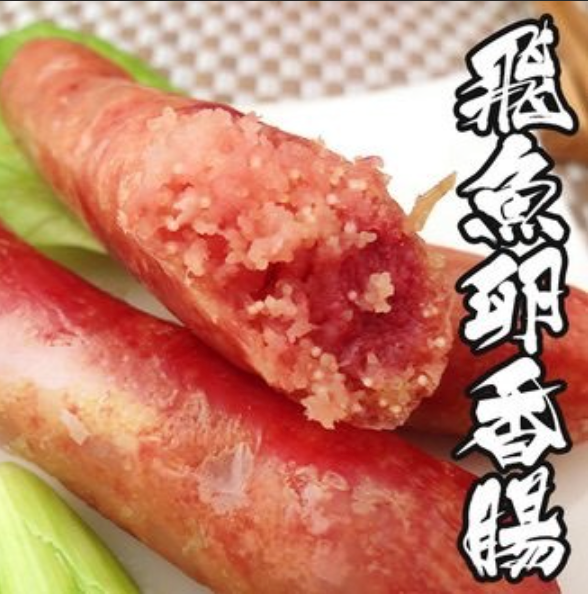 飛魚卵香腸